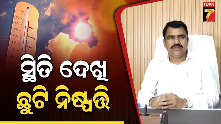 school-summer-vacation:-ଆଗୁଆ-ହେବ-କି-ଗ୍ରୀଷ୍ମ-ଅବକାଶ-?-ମନ୍ତ୍ରୀ-ଦେଲେ-ସଂକେତ.