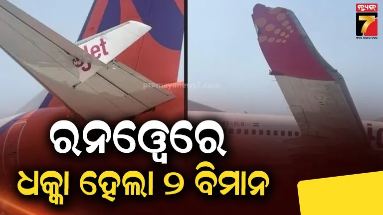 delhi-airport-mishap:-ଦିଲ୍ଲୀ-ଏୟାରପୋର୍ଟରେ-ଦୁର୍ଘଟଣା,-ବାଡ଼େଇ-ହୋଇଗଲା-ଦୁଇ-ବିମାନର-ଓ୍ବିଙ୍ଗ୍