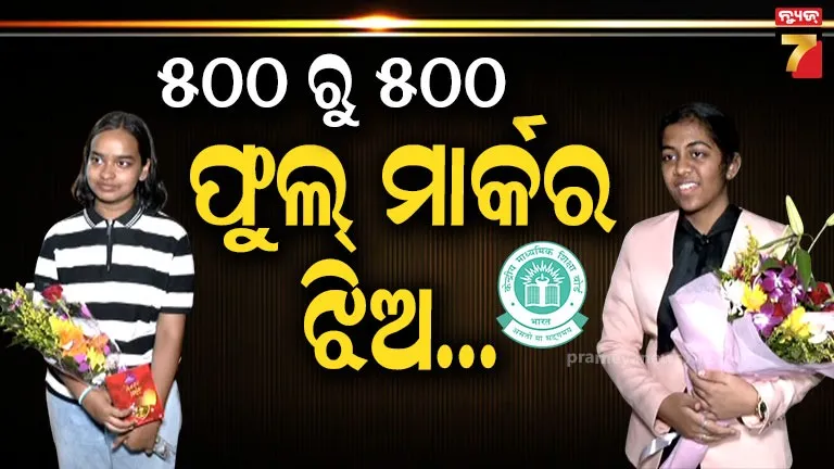 cbse-odisha-topper-2026-:-ଆମେ-ନୁହେଁ-କାହାଠୁ-କମ୍-;-୫୦୦ରୁ-୫୦୦-ମାର୍କ-ରଖିଲେ-,-ରଜ୍ୟର-ନାଁ-ରଖିଲେ-୨ଗେହ୍ଲି-ଝିଅ