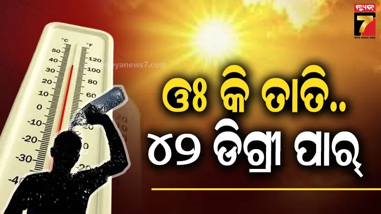 weatehr-update:-ଟିଟଲାଗଡ-ନୁହେଁ-ତତଲାଗଡ଼,-୩ ଜିଲ୍ଲାକୁ-ହିଟ୍-ୱେଭ୍-ଓ୍ୱାର୍ଣ୍ଣିଂ