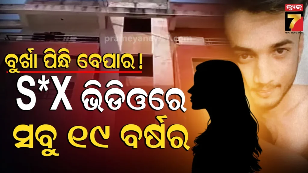 amravati-scandal:-ଫ୍ଲାଟ୍‌କୁ-କରାଇଥିଲେ-ରଙ୍ଗମହଲ,-ବୁର୍ଖା-ପିନ୍ଧି-ରାତିରେ-ଆସୁଥିଲେ-ମାଳ-ମାଳ-ଝିଅ