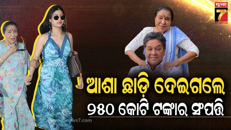 asha-bhosle’s-net-worth:-ପୁଅ-ନା-ନାତୁଣୀ,-ଆଶା-ଭୋସଲେଙ୍କ-ସଂପତ୍ତିର-ପ୍ରକୃତ-ଉତ୍ତରାଧିକାରୀ-କିଏ-?