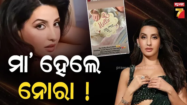 nora-fatehi-welcomes-baby-nora:-କୁନି-ପିଲାର-ଫଟୋ-ଶେୟାର-କରି-‘ବେବି-ନୋରା’-ଲେଖିଲେ-ନୋରା-ଫତେଇ,-ପ୍ରଶଂସକ-ପଚାରିଲେ-ଛୁଆ-କାହାର-?