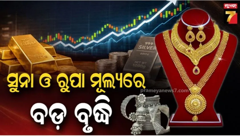 gold-silver-rate-today:-ପୁଣି-ବଢ଼ିଲା-ସୁନା-ଓ-ରୁପା-ଦର;-ଗ୍ରାହକଙ୍କୁ-କନ୍ଦାଇଲାଣି-ଏହି-ଦୁଇ-ଦିନର-ଦରବୃଦ୍ଧି