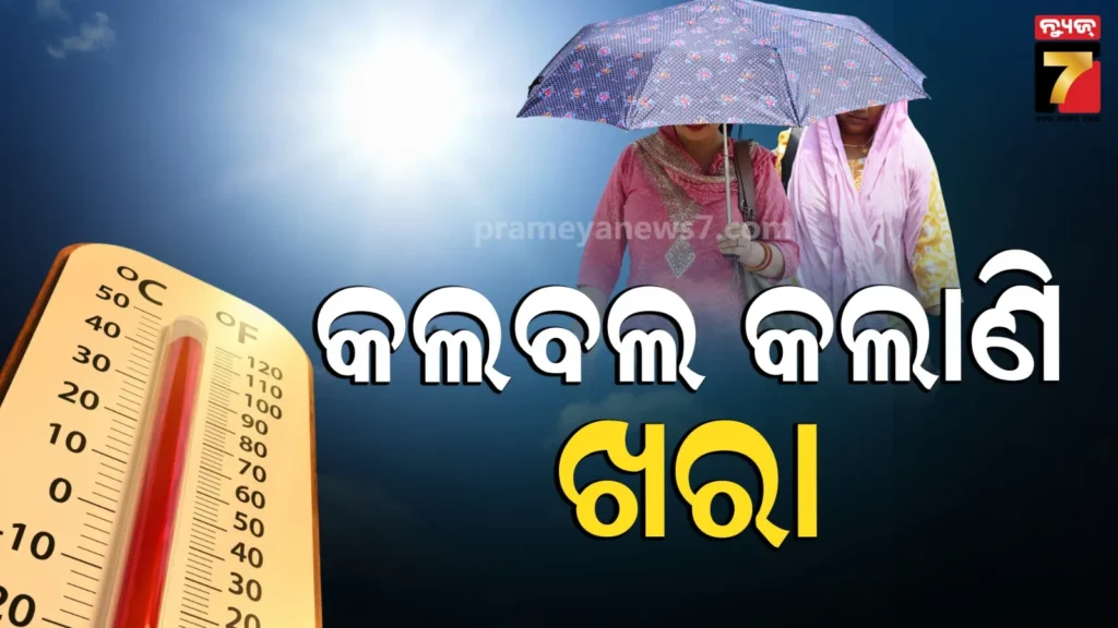 weather-update-:-ମାସ-ଯାଏଁ-ନାହିଁ-ବର୍ଷା,-ଆକାଶରୁ-ବର୍ଷୁଛି-ନିଆଁ,-୪୫-ଡିଗ୍ରୀ-ଛୁଇଁବ-ପାରଦ