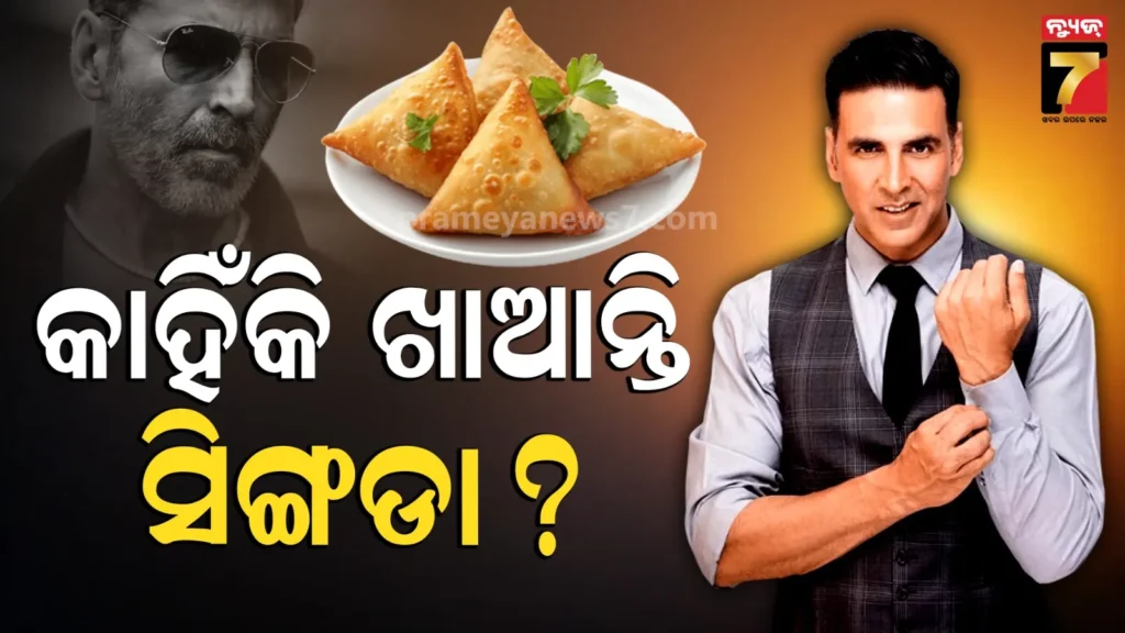 akshay-kumar-:୧୫-ବର୍ଷ-ହେବ-ସିଙ୍ଗଡା-ଖାଇନାହାଁନ୍ତି-ଅକ୍ଷୟ-କୁମାର;-ଡାଏଟିଂ-କିମ୍ବା-ଓଜନ-ବୃଦ୍ଧି-ନୁହେଁ,-ଅଭିନେତା-କଲେ-ଖୁଲାସା…