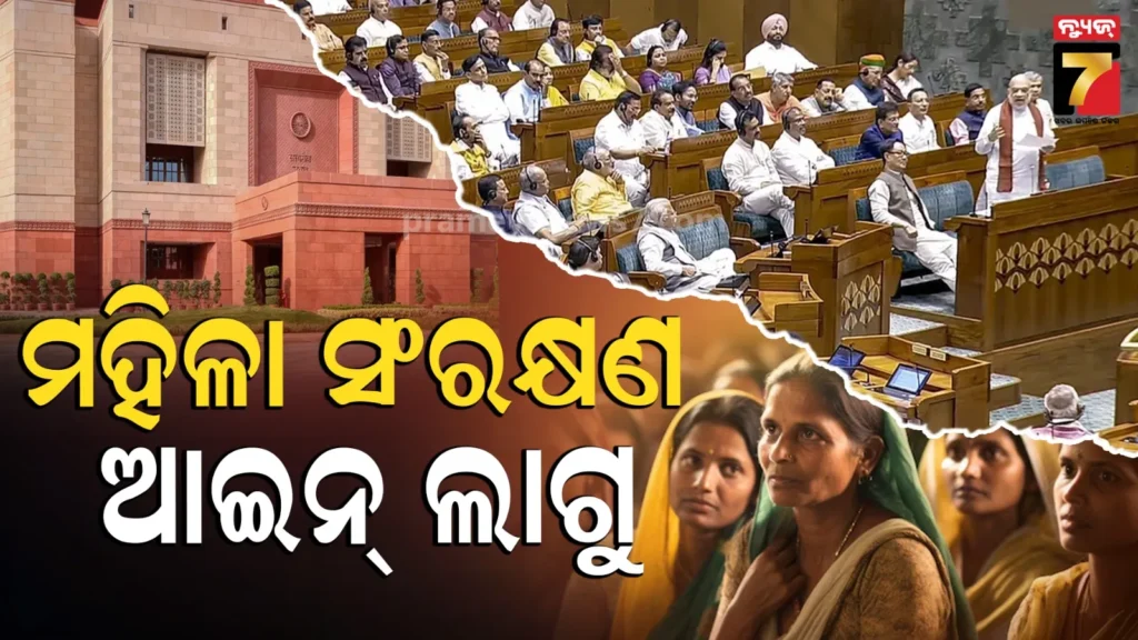 women’s-reservation-act-2023-comes-into-force-:-ସଂସଦରେ-ଚାଲିଛି-ଚର୍ଚ୍ଚା,-ଅଧରାତିରୁ-ଲାଗୁ-ହେଲା-ମହିଳା-ସଂରକ୍ଷଣ-ଆଇନ,-ନୋଟିଫିକେସନ-ଜାରି