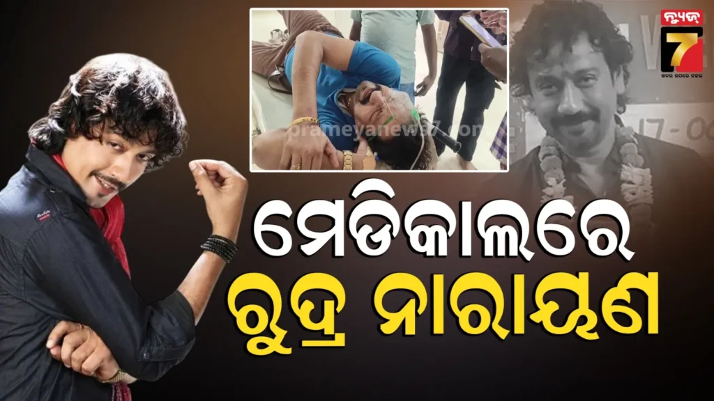 jatra-khabar-:-ଯାତ୍ରା-ଅଭିନେତା-ରୁଦ୍ର-ନାରାୟଣ-ଗୁରୁତର,-ପଢନ୍ତୁ-ପୁରା-ଖବର…