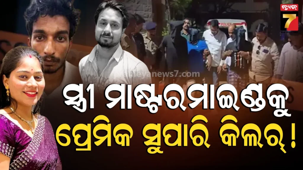 indore-murder-case:-ପୁଣି-ଜୀବନ୍ତ-ହୋଇ-ଉଠିଲା-ରାଜାଙ୍କ-କାହାଣୀ,-ପ୍ରେମିକ-ସହ-ମିଶି-ସ୍ୱାମୀକୁ-ହତ୍ୟା-କଲା-ସ୍ତ୍ରୀ