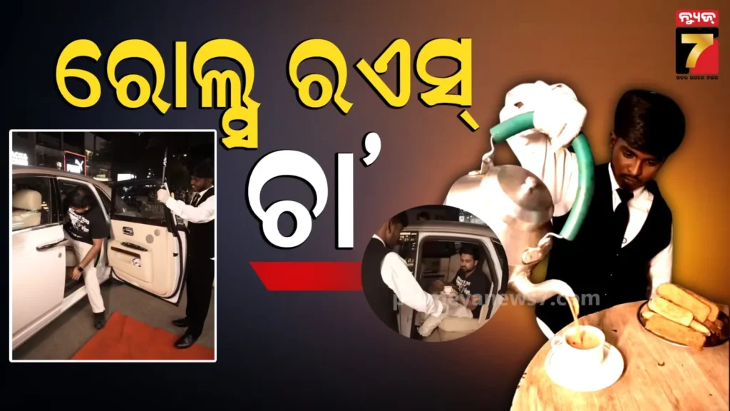 royal-chai:୧-ଲକ୍ଷ-ଟଙ୍କାର-ରୋଲ୍ସ-ରଏସ୍-ନେଲେ-ଭଡାରେ,-ରାଜକୀୟ-ଅନ୍ଦାଜରେ-ବିକିଲେ-ଚା‘-!-ଜାଣନ୍ତୁ-‘ଚାଏ-ୱାଲା’ର-ଗୋଟିଏ-ଦିନର-ରୋଜଗାର-କେତେ
