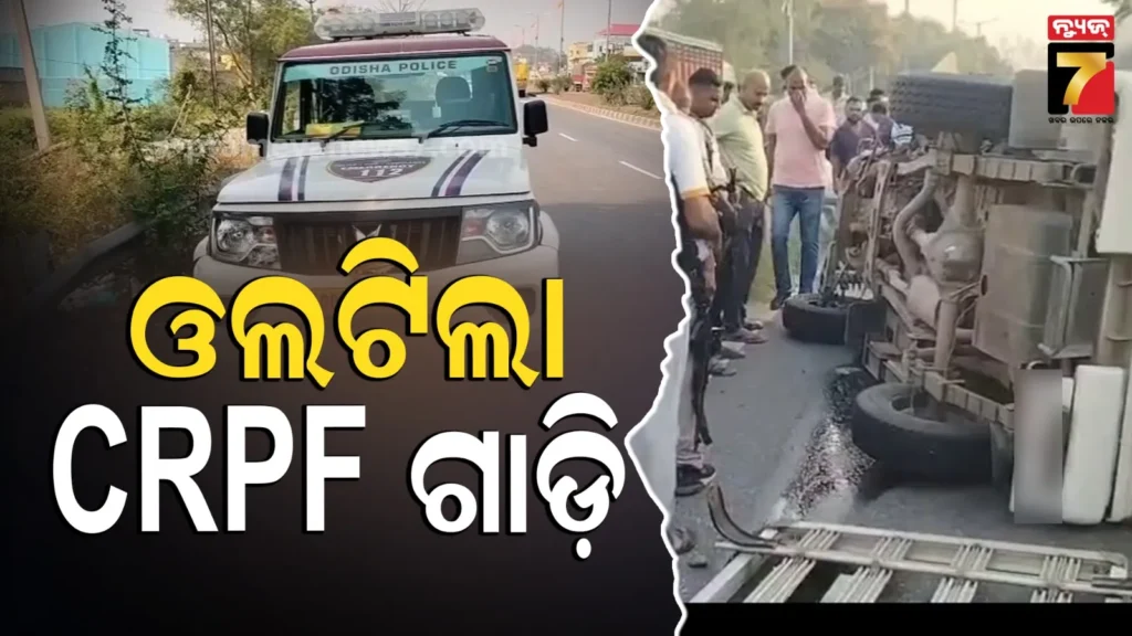 ସମ୍ବଲପୁରରୁ-ଛତିଶଗଡ଼-ଯାଉଥିଲା-crpf-ଗାଡ଼ି,-ଅଧାରାସ୍ତାରେ-ଘଟିଲା-ଦୁର୍ଘଟଣା…