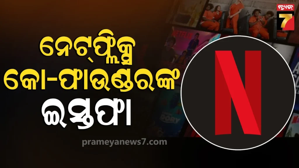 netflix:-ନେଟଫ୍ଲିକ୍ସ-ସହ-ପ୍ରତିଷ୍ଠାତା-ଦେଲେ-ଇସ୍ତଫା,-୧୯୯୭-ମସିହାରେ-ଦୁଇ-ସାଙ୍ଗ-ଏକାଠି-ମିଶି-ଆରମ୍ଭ-କରିଥିଲେ-କାମ