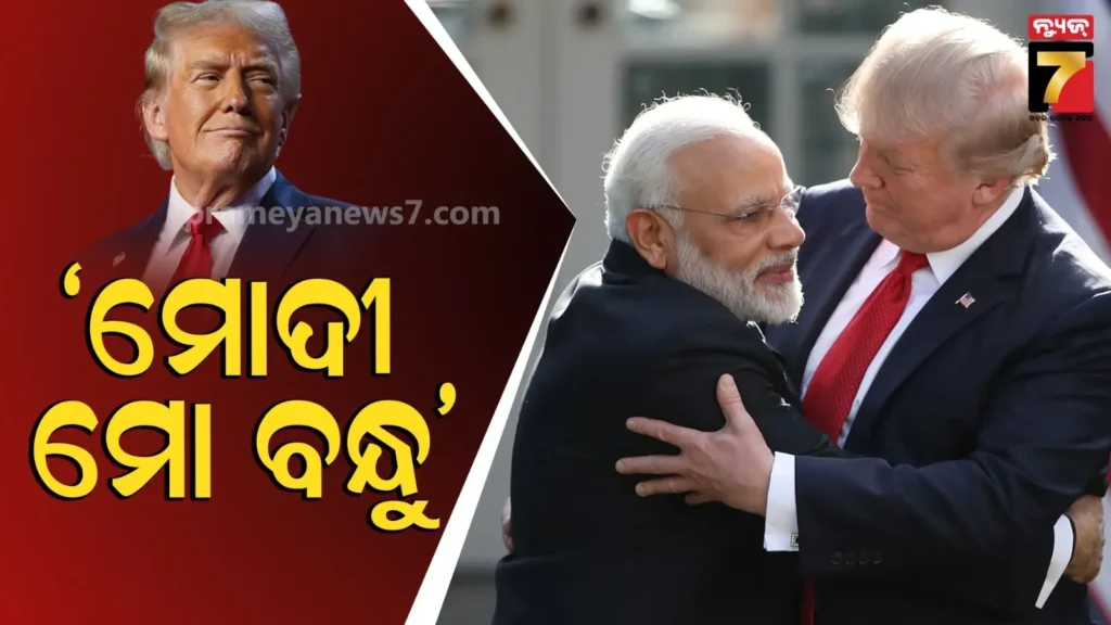 ‘ମୋଦୀ-ମୋର-ଭଲ-ବନ୍ଧୁ,-ଖୁବ୍-ସକରାତ୍ମକ-ଆଲୋଚନା-ହୋଇଛି’-:-୪୦-ମିନିଟ୍-ଧରି-କଥା-ହେଲା-ପରେ-ପ୍ରତିକ୍ରିୟା-ରଖିଲେ-ଟ୍ରମ୍ପ୍