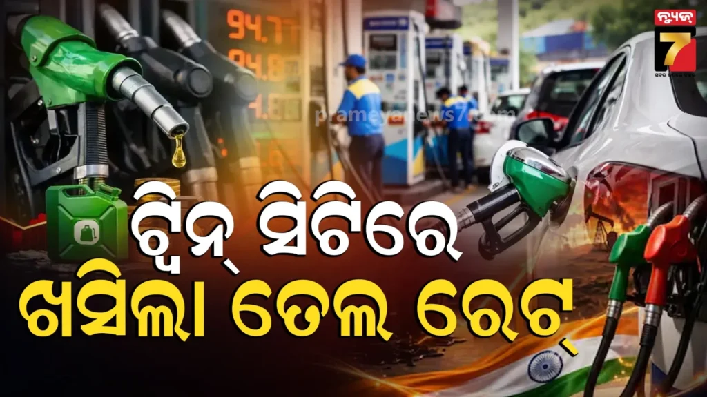petrol-diesel-price:-ଭୁବନେଶ୍ୱର-ଓ-କଟକରେ-କମିଲା-ପେଟ୍ରୋଲ-ଡିଜେଲ-ଦର,-ଜାଣନ୍ତୁ-ଆଜିର-ରେଟ୍