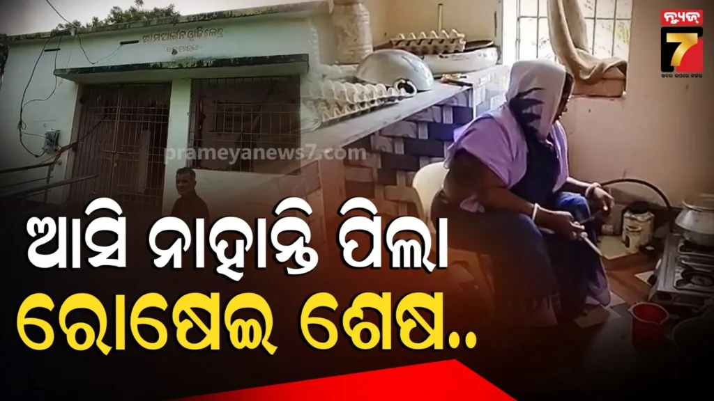anganwadi-centre-issue:-ଅଙ୍ଗନଓ୍ବାଡିରେ-ଏ-କ’ଣ-ଚାଲିଛି-?-ପିଲା-ଆସିନାହାନ୍ତି,-ରୋଷେଇ-ସାରି-ତାଲା-ପକାଇ-ପଳାଇଲେ