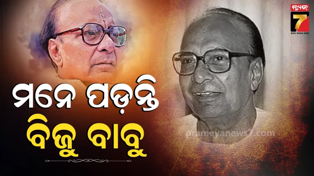 death-anniversary-of-biju-patnaik:-ପ୍ରବାଦ-ପୁରୁଷ-ବିଜୁ-ପଟ୍ଟନାୟକଙ୍କ-ତିରୋଧାନ-ଦିବସ,-ମନେ-ପକାଉଛି-ସାରା-ଓଡ଼ିଶା