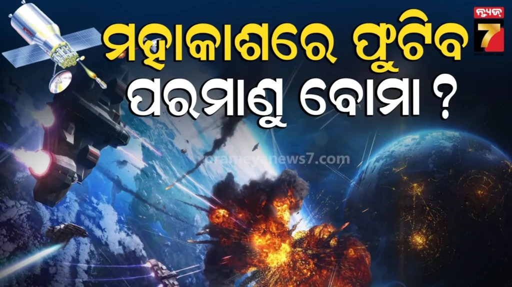 nuclear-attack-in-space:-ମହାକାଶରେ-ପରମାଣୁ-ଆକ୍ରମଣ-ପାଇଁ-ପୁଟିନଙ୍କ-ପ୍ରସ୍ତୁତି,-ଧ୍ୱଂସ-ହେବ-ସବୁ-ସାଟେଲାଇଟ୍-!