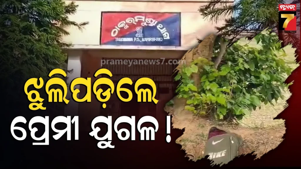 ପ୍ରେମ-ପାଇଁ-ହାରିଦେଲେ-ଜୀବନ-!-କରଞ୍ଜ-ଗଛରେ-ଝୁଲିପଡ଼ିଲେ-ଯୁବକ-ଯୁବତୀ