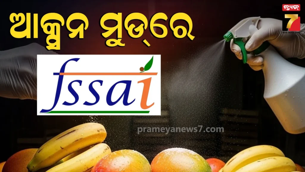 fssaiର-କଡା-ନିର୍ଦ୍ଦେଶ;-ଫଳ-ପଚାଇବାକୁ-ବ୍ୟବହୃତ-କେମିକାଲ-ଉପରେ-ଆକ୍ସନ,ସନ୍ଦେହ-ହେଲେ-ତୁରନ୍ତ-ଯାଞ୍ଚ