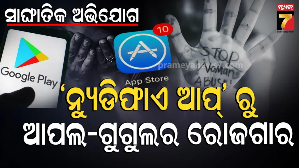 apple-google-nudify-apps:-ଆପଲ୍-ଓ-ଗୁଗୁଲ୍-ଷ୍ଟୋରରେ-ai-ସାହାଜ୍ୟରେ-ତିଆରି-ହେଉଛି-ଅଶ୍ଳୀଳ-ଫଟୋ,-କମ୍ପାନୀର-ରୋଜଗାର-କୋଟି-କୋଟି-ଟଙ୍କା