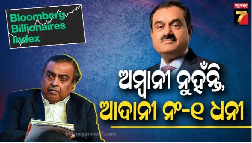 bloomberg-billionaires-index:-ମୁକେଶ-ଅମ୍ବାନୀଙ୍କୁ-ଟପିଲେ-ଗୌତମ-ଆଦାନୀ:-ହେଲେ-ଏସିଆର-ନମ୍ବର-୧-ଧନୀ
