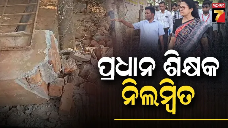 ସ୍କୁଲ-ପାଚେରୀ-ପଡ଼ି-ଦୁଇ-ଜଣ-ଛାତ୍ରୀଙ୍କ-ମୃତ୍ୟୁ-ଘଟଣା-:-ପ୍ରଧାନ-ଶିକ୍ଷକ-ନିଲମ୍ବିତ,-ଠିକାଦାରଙ୍କ-ନାଁରେ-ମାମଲା-ରୁଜୁ