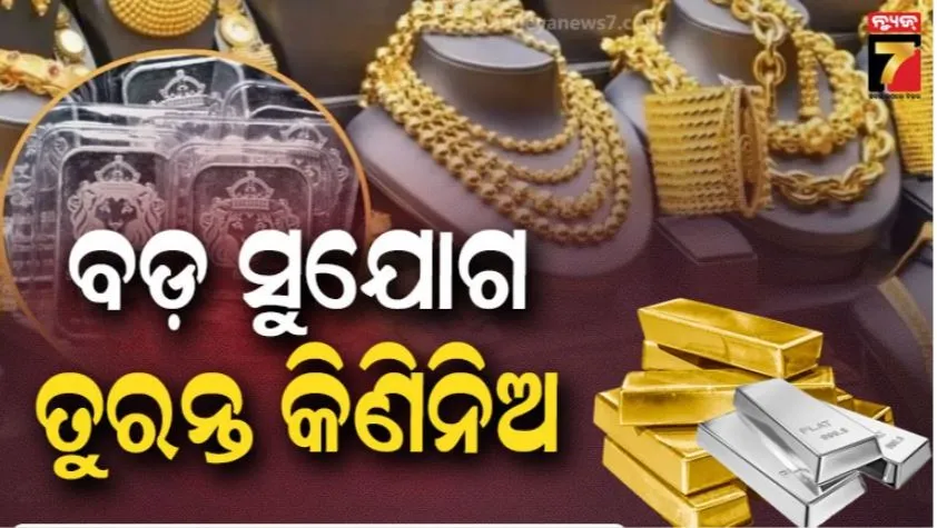 gold-silver-rate-today:-ଦୁଇ-ଦିନ-ବଢ଼ିବା-ପରେ-ହଠାତ-ବହୁତ-କମିଗଲା-ସୁନା-ଓ-ରୁପା-ଦର:-କିଣିବା-ପାଇଁ-ବଡ଼-ସୁଯୋଗ