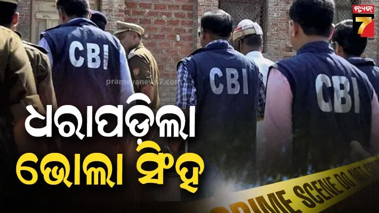 bhola-singh-arrested:-୧୨-ମାମଲାରେ-ଓ୍ବାଣ୍ଟେଡ୍,-୧୧-ବର୍ଷ-ଧରି-ଫେରାର…ପୂର୍ବତନ-ବିଧାୟକଙ୍କୁ-ହତ୍ୟା-ପାଇଁ-ରଚିଥିଲା-ଷଡ଼ଯନ୍ତ୍ର