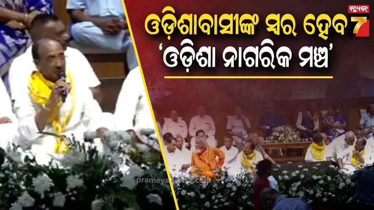 death-anniversary-of-biju-patnaik:-ବିଜୁ-ପଟ୍ଟନାୟକଙ୍କ-ଶ୍ରାଦ୍ଧ-ଦିବସରେ-ଆତ୍ମପ୍ରକାଶ-କଲା-‘ଓଡ଼ିଶା-ନାଗରିକ-ମଞ୍ଚ’,-ଏକାଠି-ହେଲେ-ବହୁ-ବିଜୁ-ଲିଗାସୀ-ନେତା