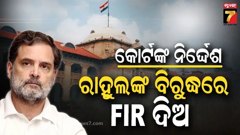 case-against-rahul-gandhi:-ରାହୁଲଙ୍କ-ବିରୁଦ୍ଧରେ-ମାମଲା-ରୁଜୁ-କରିବାକୁ-କୋର୍ଟଙ୍କ-ନିର୍ଦ୍ଦେଶ;-କେଉଁ-ମାମଲାରେ-ଫସିଲେ-ରାହୁଲ-?