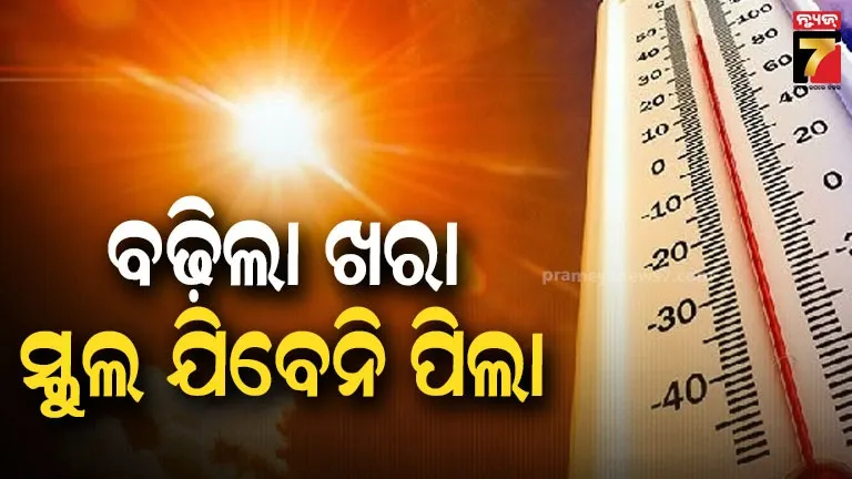 ସୁବର୍ଣ୍ଣପୁରରେ-ସ୍କୁଲ-ଛୁଟି:-ପ୍ରବଳ-ଖରା,-ଅସହ୍ୟ-ଗରମକୁ-ଦୃଷ୍ଟିରେ-ରଖି-ନିଷ୍ପତ୍ତି