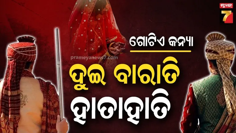two-groom:-ଅପେକ୍ଷା-କରିଛି-ଗୋଟିଏ-କନିଆ,-ଆସିଗଲେ-ଦୁଇଟି-ବାରାତି:-ବିବାହ-ମଣ୍ଡପରେ-ଉତ୍ତେଜନା-ଯୋଗୁଁ-ଆସିଲା-ପୋଲିସ…-ବାହା-ହେଲା-କିଏ-?