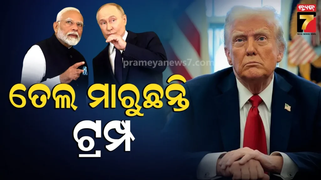 ଆମେରିକାର-ୟୁଟର୍ଣ୍ଣ:-ଭାରତ-ଓ-ରୁଷକୁ-ଖୁସି-କରିଦେଲେ-ଟ୍ରମ୍ପ,-ୟୁରୋପ-ଭକୁଆ-!