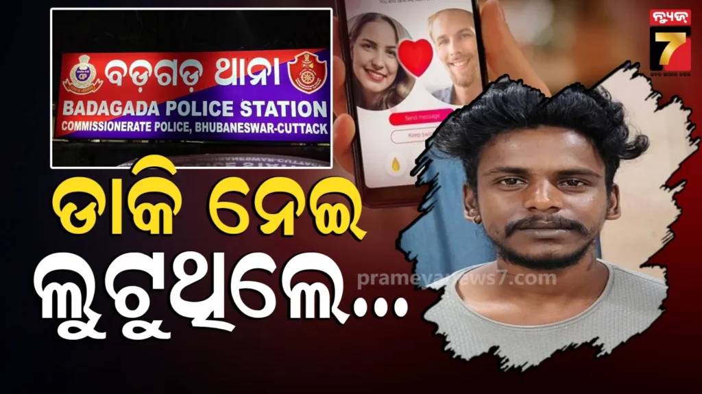 ଡେଟିଂ-ଆପ୍‌ରେ-ଚାଟିଂ-କରୁଥିଲେ,-ନିରୋଳା-ଜାଗାକୁ-ଡାକି-ଲୁଟୁଥିଲେ