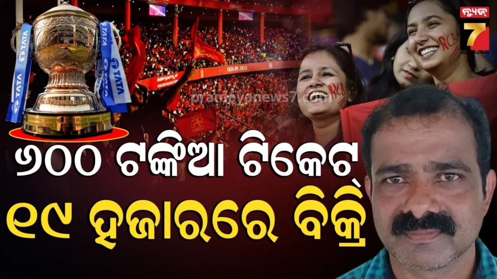 ପଦାକୁ-ଆସିଲା-ipl-ticketକୁ-ନେଇ-କାରନାମା,-୬୦୦-ଟଙ୍କିଆ-ଟିକେଟର-ଦାମ୍-ହୋଇଗଲା-୧୯-ହଜାର