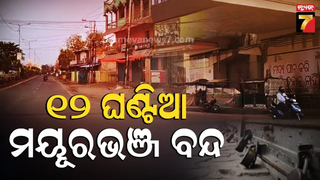 ଆଶ୍ରମ-ସ୍କୁଲ୍‌-ଛାତ୍ରୀ-ମୃତ୍ୟୁ-ଘଟଣାର-ନ୍ୟାୟିକ-ତଦନ୍ତ-ଦାବି,-୧୨-ଘଣ୍ଟିଆ-ମୟୂରଭଞ୍ଜ-ବନ୍ଦ-ଡାକରା