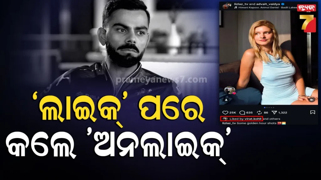 virat-kohli-:-କ’ଣ-ଜର୍ମାନୀ-ଇନଫ୍ଲୁଏନ୍ସର-ଲିଜ୍‌ଲାଜଙ୍କର-ଭାଙ୍ଗିଗଲା-ହୃଦୟ-?-ଟ୍ରୋଲିଂ-ପରେ-ଫଟୋକୁ-ଅନଲାଇକ୍-କଲେ-ବିରାଟ