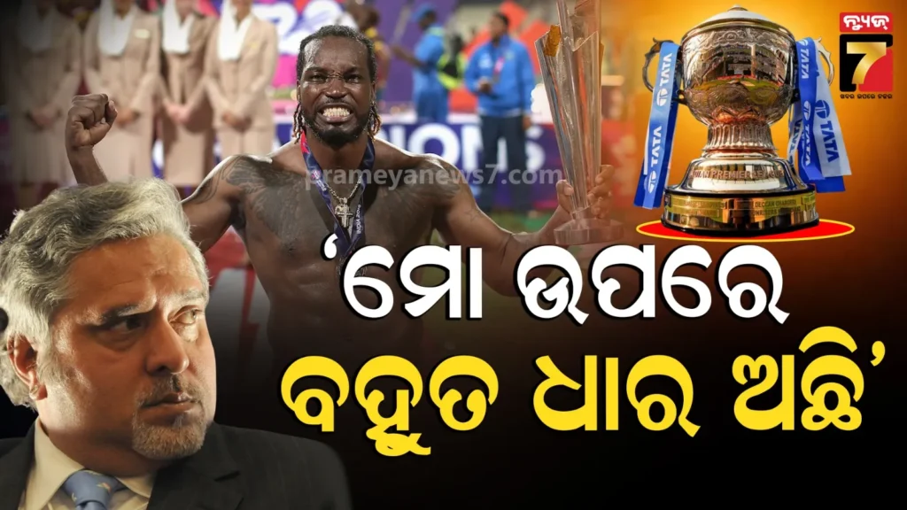chris-gayle-rcb-entry-story:-‘ବିଲ୍-ଦେବାର-ଅଛି,-ଧାର-ସୁଝିବାର-ଅଛି’,-ଏମିତି-କହି-rcbକୁ-ଯାଇଥିଲେ-ଗେଲ…