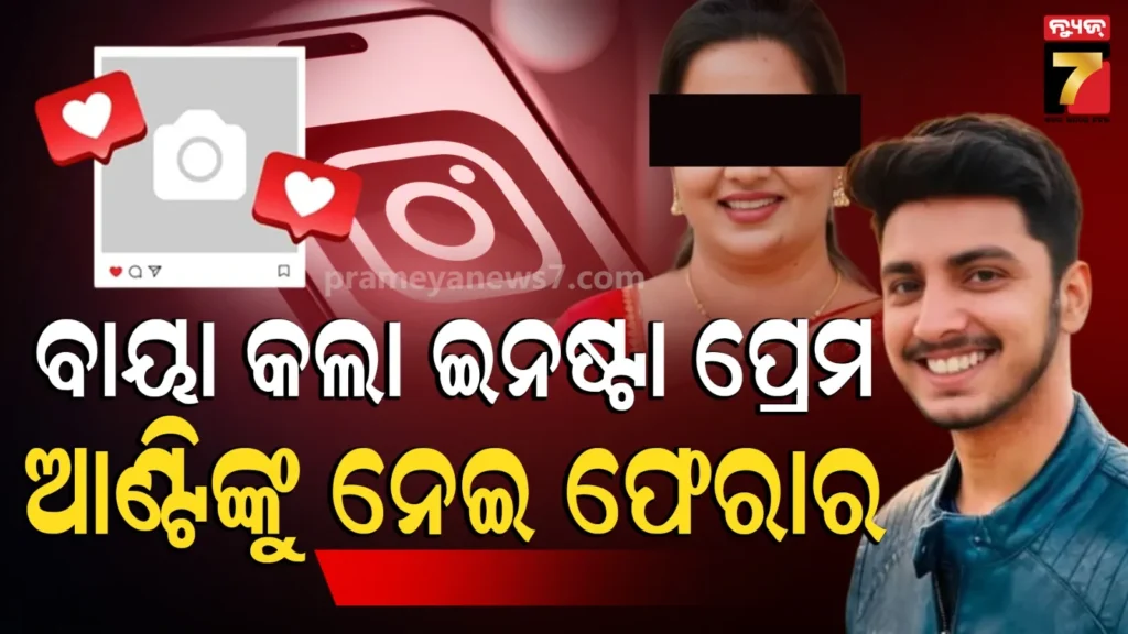 ହାଏରେ-ଏ-ପ୍ରେମ,-କି-ବାୟା-କଲା…-୪୦-ବର୍ଷୀୟ-‘ଆଣ୍ଟି’ଙ୍କୁ-ନେଇ-୨୦-ବର୍ଷର-ଯୁବକ-ଫେରାର