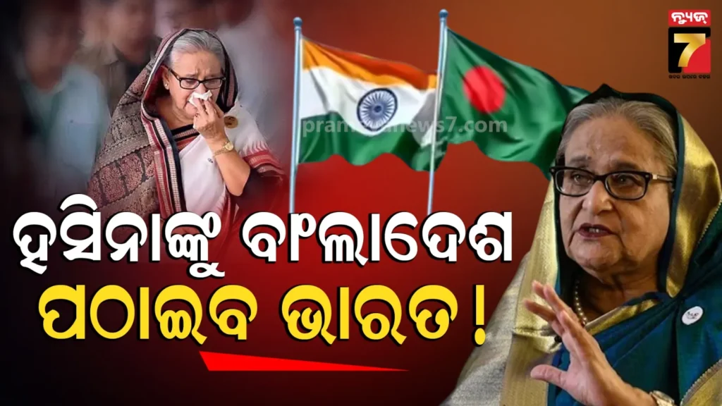 ଶେଖ-ହସିନାଙ୍କୁ-ବାଂଲାଦେଶ-ଆଣିବାକୁ-ତାରିଖ-ସରକାରଙ୍କ-ପ୍ଲାନ୍‌,-ପ୍ରତ୍ୟର୍ପଣ-ଉପରେ-ବିବୃତ୍ତି-ଦେଲା-ଭାରତ