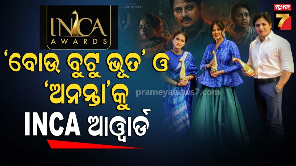 inca-awards-2026:-ନୂଆ-ରେକର୍ଡ-କରୁଛି-ଓଲିଉଡ,-ଜାତୀୟ-ମଞ୍ଚରେ-ସମ୍ମାନିତ-ହେଲା-ଓଡ଼ିଆ-ସିନେମା-‘ବୋଉ-ବୁଟୁ-ଭୂତ-’-ଓ-ଅନନ୍ତା