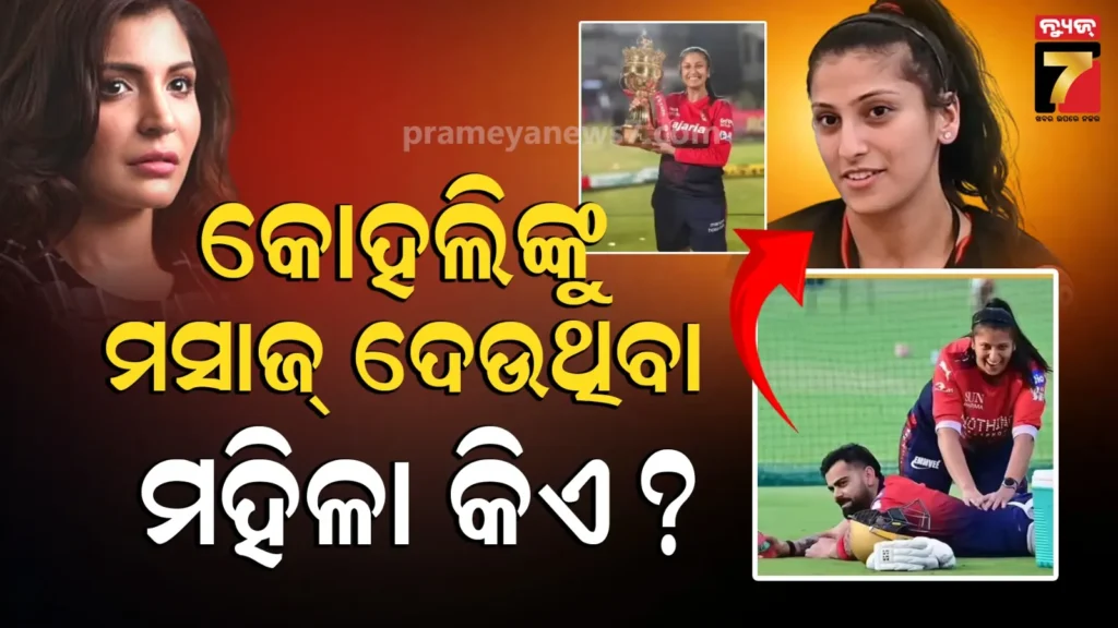 ipl-viral-girl:-କୋହଲିଙ୍କୁ-ମସାଜ୍-ଦେଉଥିବା-ଏ-ମହିଳା-ଜଣକ-କିଏ-?-ଫଟୋ-ଭାଇରାଲ-ପରେ-ପଦାକୁ-ଆସିଲା-ସତ