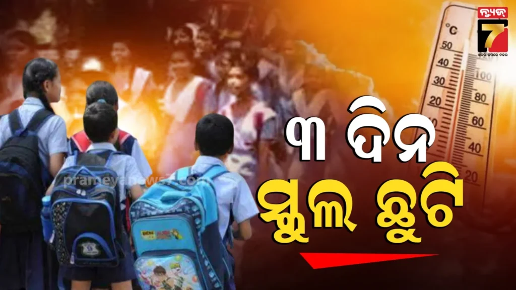 schools-closed-in-nuapada:-ପ୍ରଚଣ୍ଡ-ଗ୍ରୀଷ୍ମ-ପ୍ରବାହ-ପାଇଁ-ବଡ଼-ପଦକ୍ଷେପ,-ନୂଆପଡ଼ାରେ-୨୦ରୁ-୨୨-ଯାଏଁ-ସ୍କୁଲ-ଛୁଟି