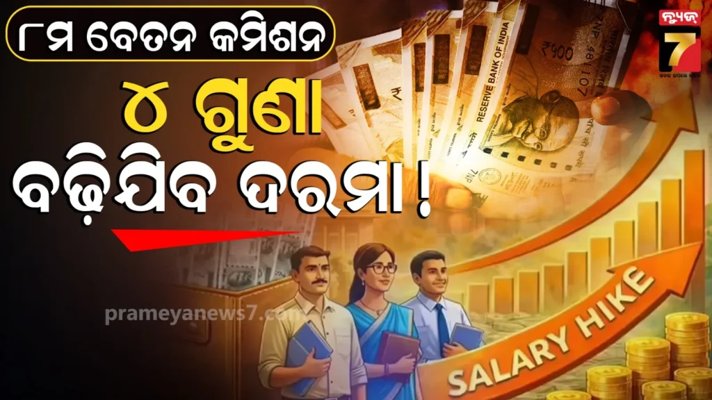8th-pay-commission:-ମାଲେମାଲ-ହୋଇଯିବେ-ଚାକିରିଆ-!-ସର୍ବନିକ-ବେସିକ୍-ପେ’-ମିଳିବ-୬୯-ହଜାର
