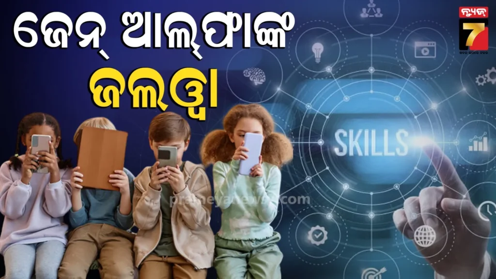 gen-alpha:-ସଞ୍ଚୟ-ଆଗ୍ରହୀରେ-ଜେନ୍-ଆଲଫା,-ଡିଜିଟାଲ-ଗ୍ରହଣୀୟତା-କ୍ଷେତ୍ରରେ-ବି-ରହିଛନ୍ତି-ଆଗରେ…