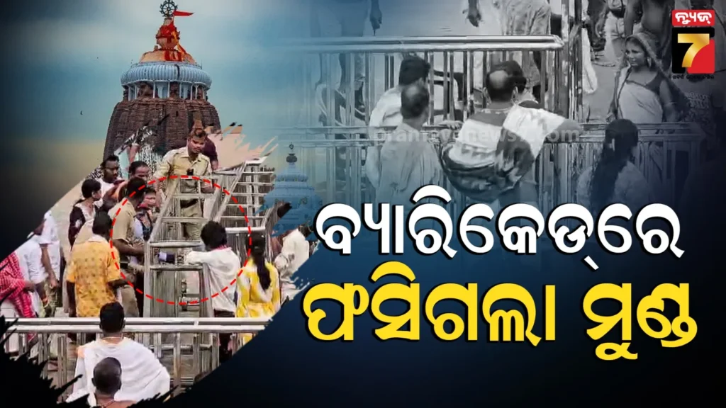 child-trapped-in-barricade-:-ବଡ଼ଦାଣ୍ଡରେ-ବଡ଼-ଅଘଟଣ,-ବ୍ୟାରିକେଡ୍-ଭିତରେ-ଫସିଗଲା-ଝିଅର-ମୁଣ୍ଡ