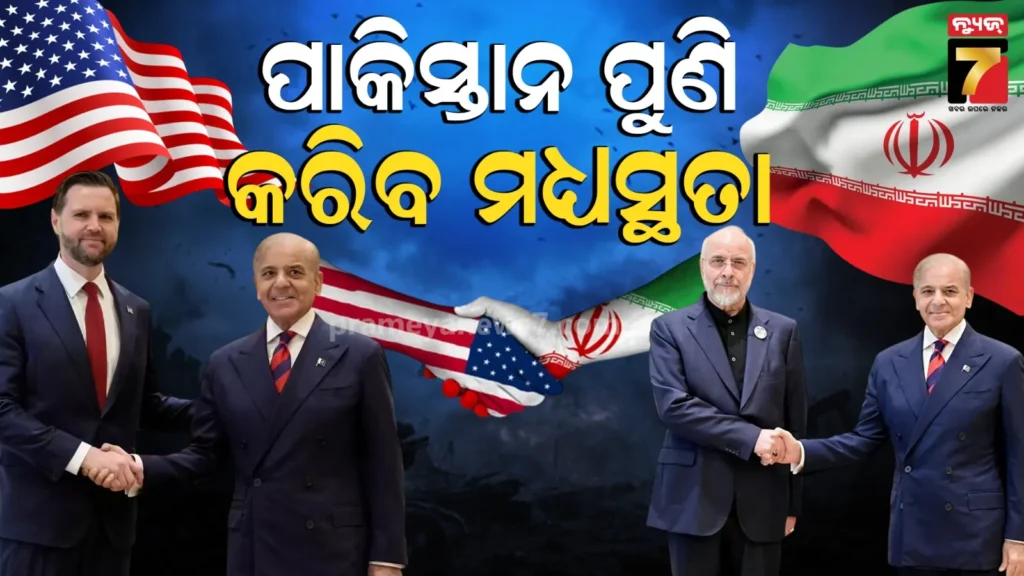 us-iran-peace-talks:-ଆମେରିକା-ଇରାନ-ନୂତନ-ପର୍ଯ୍ୟାୟ-ଆଲୋଚନା-ପାଇଁ-ପ୍ରସ୍ତୁତ,-ସୋମବାର-ଇସଲାମାବାଦରେ-ହେବ-ବୈଠକ