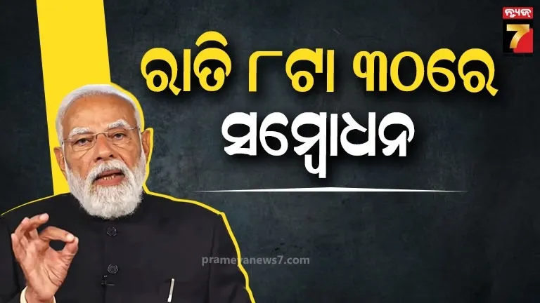 pm-modi:-ଆଜି-ରାତି-୮ଟା-୩୦ରେ-ଦେଶବାସୀଙ୍କୁ-ସମ୍ବୋଧିତ-କରିବେ-ପିଏମ-ମୋଦୀ,-ଏହି-ପ୍ରସଙ୍ଗରେ-ରଖି-ପାରନ୍ତି-ମତ