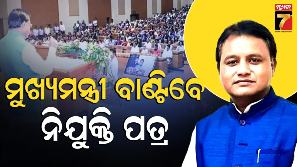 ଖୁସି-ଖବର,-୫୫୧-ଜଣଙ୍କୁ-ନିଯୁକ୍ତି-ପତ୍ର-ବାଣ୍ଟିବେ-ମୁଖ୍ୟମନ୍ତ୍ରୀ