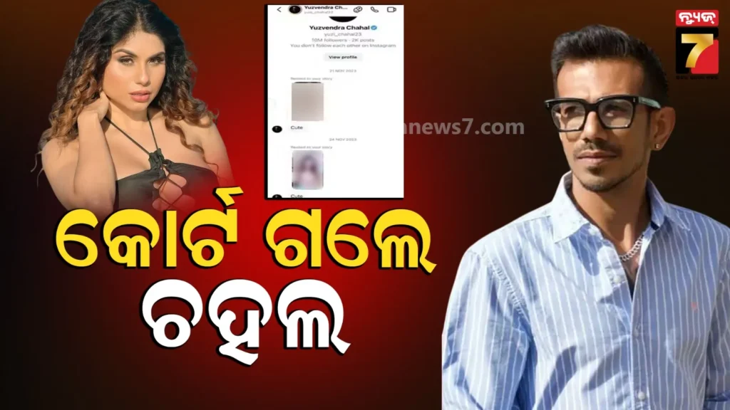 yuzvendra-chahal-controversy:-ଛାଡପତ୍ର-ପୂର୍ବରୁ-ଅଭିନେତ୍ରୀଙ୍କୁ-ମେସେଜ-କରିଥିଲେ-ଚହଲ!-ଏବେ-ମାନହାନି-ମାମଲା-ରୁଜୁ-କଲେ-କ୍ରିକେଟର